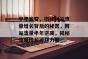 半年蜕变，揭秘网站流量增长背后的秘密，网站流量半年逆袭，揭秘流量增长神秘力量