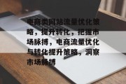 电商类网站流量优化策略，提升转化，把握市场脉搏，电商流量优化与转化提升策略，洞察市场脉搏