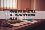 揭秘窗帘生意的盈利之道,揭秘窗帘生意的盈利之道 揭秘窗帘生意的盈利之道,揭秘窗帘生意的盈利之道