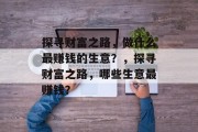 探寻财富之路,做什么最赚钱的生意?,探寻财富之路,哪些生意最赚钱?