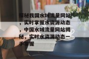 探秘我国水域流量网站，实时掌握水资源动态，中国水域流量网站揭秘，实时水资源动态一手掌握