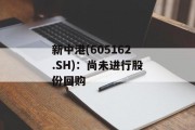 新中港(605162.SH)：尚未进行股份回购