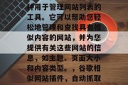 谷歌相似网站插件是一种用于管理网站列表的工具。它可以帮助您轻松地管理和查找具有相似内容的网站,并为您提供有关这些网站的信息,如主题、页面大小和内容类型。,谷歌相似网站插件,自动抓取和分析网页内容 谷歌相似网站插件是一种用于管理网站列表的工具。它可以帮助您轻松地管理和查找具有相似内容的网站,并为您提供有关这些网站的信息,如主题、页面大小和内容类型。,谷歌相似网站插件,自动抓取和分析网页内容