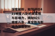 深度解析，如何评价421明星八卦的真实性与影响力，揭秘421明星八卦，真实性与影响力深度剖析