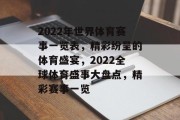 2022年世界体育赛事一览表，精彩纷呈的体育盛宴，2022全球体育盛事大盘点，精彩赛事一览