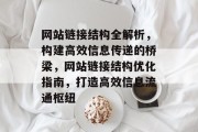 网站链接结构全解析，构建高效信息传递的桥梁，网站链接结构优化指南，打造高效信息流通枢纽