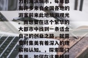厦门集美,一个充满魅力的海滨城市,每年都有许多来自全国各地的游客前来此地旅游观光。而想要在这个繁华的大都市中找到一条适合自己的创业之路,就需要对集美有着深入的理解和认知。,探索厦门集美,如何在这里找到适合您的创业之路 厦门集美,一个充满魅力的海滨城市,每年都有许多来自全国各地的游客前来此地旅游观光。而想要在这个繁华的大都市中找到一条适合自己的创业之路,就需要对集美有着深入的理解和认知。,探索厦门集美,如何在这里找到适合您的创业之路