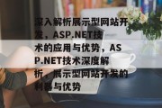 深入解析展示型网站开发,ASP.NET技术的应用与优势,ASP.NET技术深度解析,展示型网站开发的利器与优势 深入解析展示型网站开发,ASP.NET技术的应用与优势,ASP.NET技术深度解析,展示型网站开发的利器与优势
