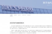 曾经入选中国民企500强、巅峰期资产总额逾千亿元  明星鄂企当代集团被申请破产重整 曾经入选中国民企500强、巅峰期资产总额逾千亿元  明星鄂企当代集团被申请破产重整