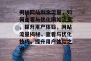 揭秘网站剩余流量，如何查看与优化网站流量，提升用户体验，网站流量揭秘，查看与优化技巧，提升用户体验之道