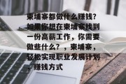 柬埔寨都做什么赚钱？如果你想在柬埔寨找到一份高薪工作，你需要做些什么？，柬埔寨，轻松实现职业发展计划，赚钱方式