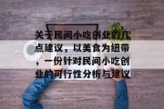 关于民间小吃创业的几点建议,以美食为纽带,一份针对民间小吃创业的可行性分析与建议 关于民间小吃创业的几点建议,以美食为纽带,一份针对民间小吃创业的可行性分析与建议