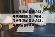 夜市生意的黄金之路,寻找赚钱的热门项目,夜市生意的黄金之路,寻找热门赚钱项目 夜市生意的黄金之路,寻找赚钱的热门项目,夜市生意的黄金之路,寻找热门赚钱项目