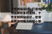 个性网站设计，打造独特品牌形象的关键，个性定制网站设计，塑造品牌独特魅力的核心策略