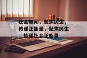 社会新闻，聚焦民生，传递正能量，聚焦民生，传递社会正能量