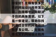 无锡专业做网站的公司哪家好？无锡有很多优秀的网站设计和开发公司，选择哪个公司取决于你的具体需求。以下是一些建议，帮助你找到最适合你的网站设计和开发公司。，无锡有哪些好的网站设计和开发公司？
