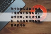 学生假期应该如何选择工作赚钱的多种方式,学生假期,如何通过兼职、实习等方式赚取零花钱和经验 学生假期应该如何选择工作赚钱的多种方式,学生假期,如何通过兼职、实习等方式赚取零花钱和经验