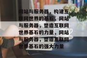网站与服务器，构建互联网世界的基石，网站与服务器，塑造互联网世界基石的力量，网站与服务器，塑造互联网世界基石的强大力量