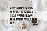 2023年哪个行业最有前景?收入最高?,2023年哪些行业有望迎来增长与收入的突破?