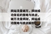 网站流量破万，揭秘成功背后的策略与挑战，破万流量揭秘，网站成功策略与挑战解析