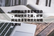 织梦网站目录管理空白，揭秘优化之道，织梦网站目录管理优化秘籍大揭秘