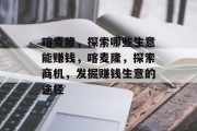 喀麦隆,探索哪些生意能赚钱,喀麦隆,探索商机,发掘赚钱生意的途径 喀麦隆,探索哪些生意能赚钱,喀麦隆,探索商机,发掘赚钱生意的途径