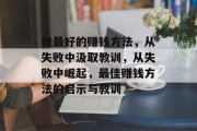 做最好的赚钱方法,从失败中汲取教训,从失败中崛起,最佳赚钱方法的启示与教训 做最好的赚钱方法,从失败中汲取教训,从失败中崛起,最佳赚钱方法的启示与教训