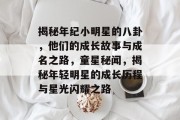 揭秘年纪小明星的八卦，他们的成长故事与成名之路，童星秘闻，揭秘年轻明星的成长历程与星光闪耀之路
