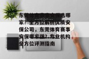 东莞体育赛事安保选哪家？全方位解析优质安保公司，东莞体育赛事安保哪家强？专业机构全方位评测指南