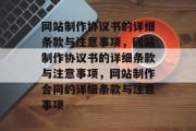 网站制作协议书的详细条款与注意事项，网站制作协议书的详细条款与注意事项，网站制作合同的详细条款与注意事项