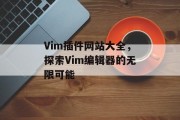 Vim插件网站大全,探索Vim编辑器的无限可能 Vim插件网站大全,探索Vim编辑器的无限可能