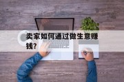 卖家如何通过做生意赚钱？