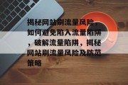 揭秘网站刷流量风险，如何避免陷入流量陷阱，破解流量陷阱，揭秘网站刷流量风险及防范策略