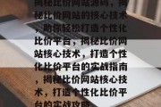 揭秘比价网站源码，揭秘比价网站的核心技术，助你轻松打造个性化比价平台，揭秘比价网站核心技术，打造个性化比价平台的实战指南，揭秘比价网站核心技术，打造个性化比价平台的实战攻略