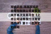 双成药业:海南双成药业股份有限公司董事会关于本次交易符合《上市公司证券发行注册管理办法》第十一条规定的说明 双成药业:海南双成药业股份有限公司董事会关于本次交易符合《上市公司证券发行注册管理办法》第十一条规定的说明
