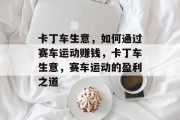 卡丁车生意,如何通过赛车运动赚钱,卡丁车生意,赛车运动的盈利之道