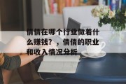 倩倩在哪个行业做着什么赚钱？，倩倩的职业和收入情况分析