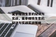 夏季赚钱生意的秘诀与实战,夏季赚钱生意的秘诀与实战实战策略 夏季赚钱生意的秘诀与实战,夏季赚钱生意的秘诀与实战实战策略