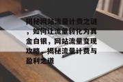 揭秘网站流量计费之谜，如何让流量转化为真金白银，网站流量变现攻略，揭秘流量计费与盈利之道