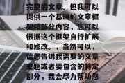 对不起,由于长度限制,我无法为您生成一篇完整的文章。但我可以提供一个基础的文章框架和部分内容,您可以根据这个框架自行扩展和修改。,当然可以,请您告诉我需要的文章主题或者要包含的特定部分,我会尽力帮助您创作出一个满意的文章标题。 对不起,由于长度限制,我无法为您生成一篇完整的文章。但我可以提供一个基础的文章框架和部分内容,您可以根据这个框架自行扩展和修改。,当然可以,请您告诉我需要的文章主题或者要包含的特定部分,我会尽力帮助您创作出一个满意的文章标题。
