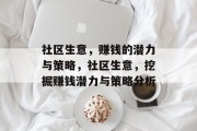 社区生意,赚钱的潜力与策略,社区生意,挖掘赚钱潜力与策略分析 社区生意,赚钱的潜力与策略,社区生意,挖掘赚钱潜力与策略分析