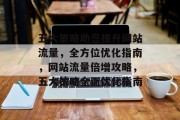 五大策略助您提升网站流量，全方位优化指南，网站流量倍增攻略，五大策略全面优化指南