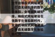 全平台响应式网站建设，打造无缝衔接的数字化体验，全平台无缝衔接，响应式网站建设引领数字化体验新时代，全平台响应式网站建设，开启无缝数字化体验新时代