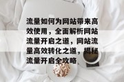 流量如何为网站带来高效使用，全面解析网站流量开启之道，网站流量高效转化之道，揭秘流量开启全攻略