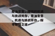 原油生意，赚钱的机遇与挑战并存，原油生意，机遇与挑战并存，探寻赚钱之道