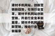 建材手机网站，创新营销新趋势，引领行业变革，建材手机网站创新营销，开启行业变革新篇章，建材手机网站创新营销，推动行业变革新篇章