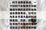 汽车服务行业在当今社会,汽车行业逐渐成为了一个不可或缺的经济领域。无论是高端品牌还是低端车型,其维护与保养需求都日益增长。对于消费者来说,一个好的汽车服务不仅能确保车辆的良好性能和延长使用寿命,还可以为车主节省大量的时间和金钱。然而,许多人在寻找汽车服务时并不清楚自己该选择哪种服务类型或哪一家公司。这篇文章将为你揭示汽车服务行业的运作模式以及如何赚钱。,揭秘汽车服务业,运营模式与盈利模式解析 汽车服务行业在当今社会,汽车行业逐渐成为了一个不可或缺的经济领域。无论是高端品牌还是低端车型,其维护与保养需求都日益增长。对于消费者来说,一个好的汽车服务不仅能确保车辆的良好性能和延长使用寿命,还可以为车主节省大量的时间和金钱。然而,许多人在寻找汽车服务时并不清楚自己该选择哪种服务类型或哪一家公司。这篇文章将为你揭示汽车服务行业的运作模式以及如何赚钱。,揭秘汽车服务业,运营模式与盈利模式解析