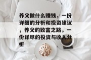 养父做什么赚钱,一份详细的分析和投资建议,养父的致富之路,一份详尽的投资与收入分析 养父做什么赚钱,一份详细的分析和投资建议,养父的致富之路,一份详尽的投资与收入分析