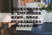 网站流量与电信流量分成，互利共赢的新商业模式解析，跨界共赢，网站流量与电信流量分成的新商业模式揭秘