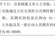 德平科技股东王光临增持105.07万股 权益变动后直接持股比例为86.36% 德平科技股东王光临增持105.07万股 权益变动后直接持股比例为86.36%